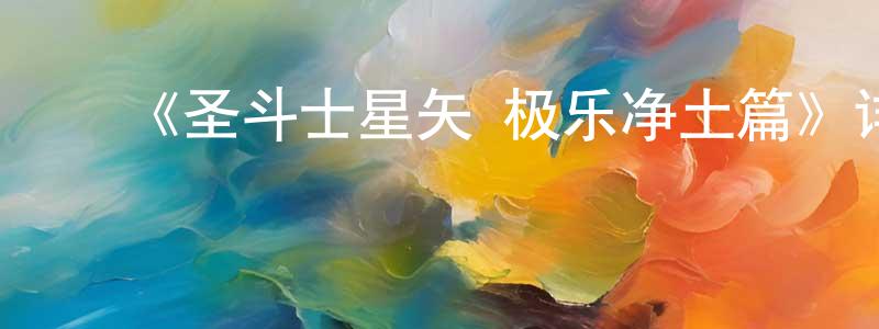 ﻿陈康法发布﻿《圣斗士星矢 极乐净土篇》详情介绍_圣斗士星矢 极乐净土篇已完结在线观看_圣斗士星矢 极乐净土篇迅雷下载_日漫